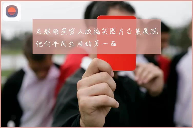 足球明星穷人版搞笑图片合集展现他们平民生活的另一面