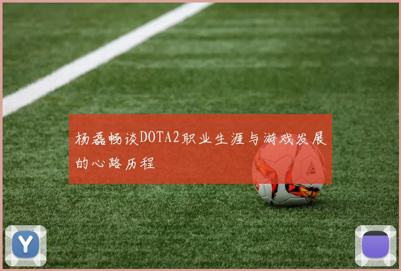 杨磊畅谈DOTA2职业生涯与游戏发展的心路历程