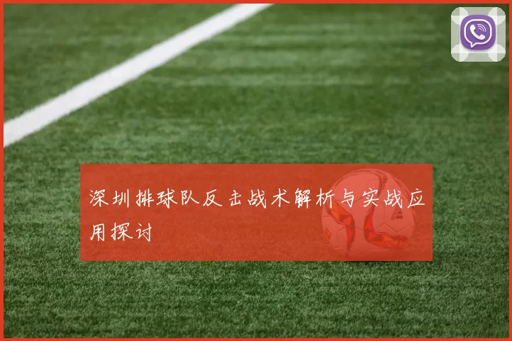 深圳排球队反击战术解析与实战应用探讨