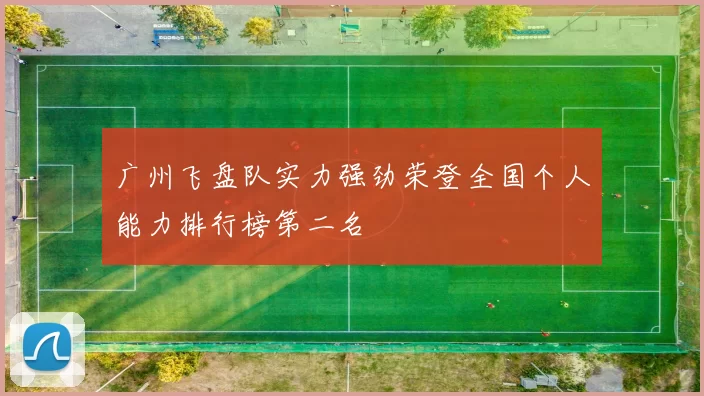 广州飞盘队实力强劲荣登全国个人能力排行榜第二名