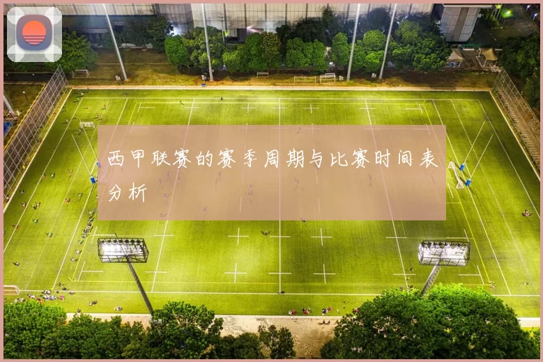 西甲联赛的赛季周期与比赛时间表分析