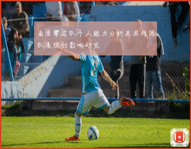 南京攀岩队个人能力分析及其对团队表现的影响研究