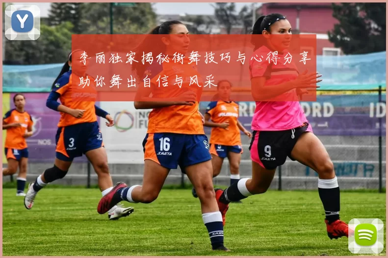 李丽独家揭秘街舞技巧与心得分享助你舞出自信与风采