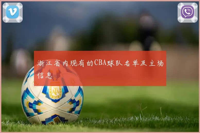 浙江省内现有的CBA球队名单及主场信息
