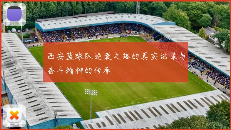 西安篮球队逆袭之路的真实记录与奋斗精神的传承