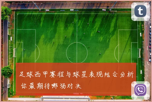 足球西甲赛程与球星表现结合分析 你最期待哪场对决