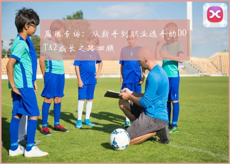 周丽专访：从新手到职业选手的DOTA2成长之路回顾