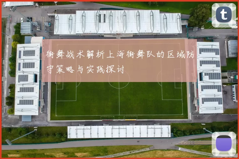 街舞战术解析上海街舞队的区域防守策略与实践探讨