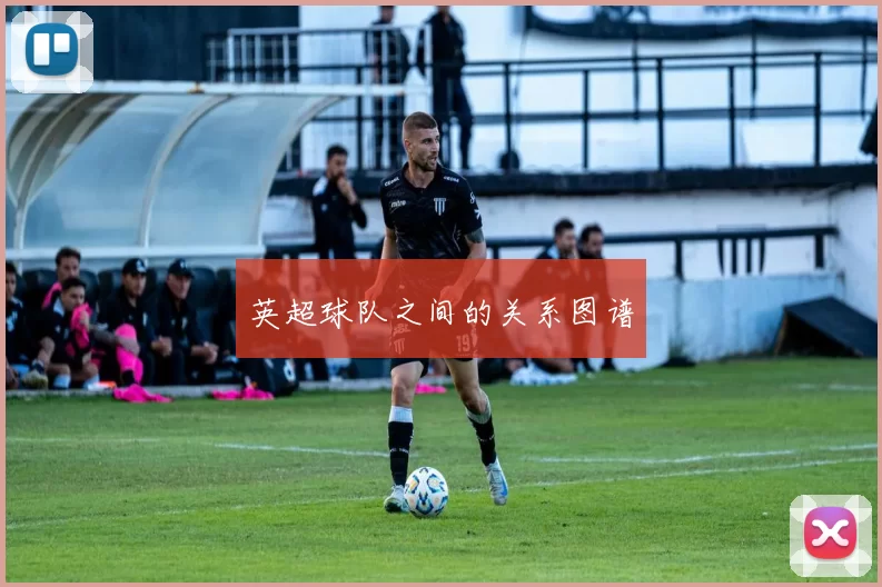 英超球队之间的关系图谱