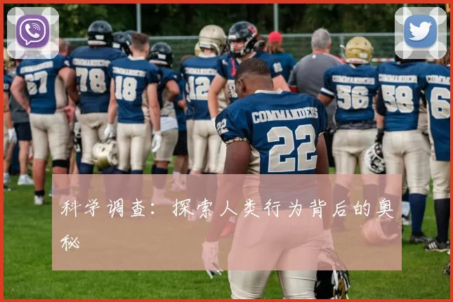 科学调查：探索人类行为背后的奥秘