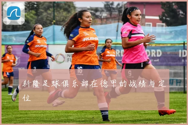 科隆足球俱乐部在德甲的战绩与定位