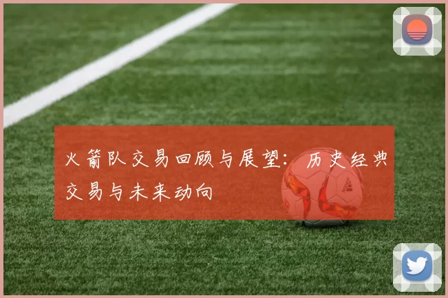 火箭队交易回顾与展望：历史经典交易与未来动向