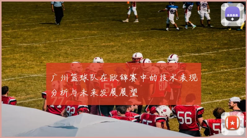 广州篮球队在欧锦赛中的技术表现分析与未来发展展望