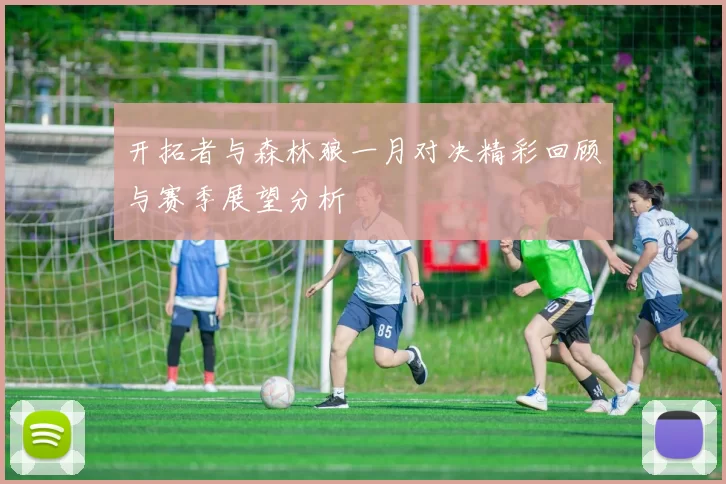 开拓者与森林狼一月对决精彩回顾与赛季展望分析