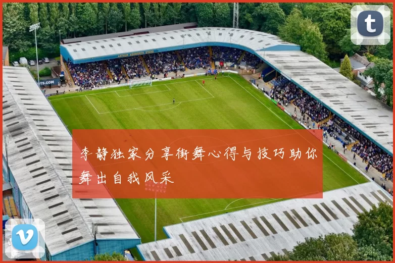 李静独家分享街舞心得与技巧助你舞出自我风采