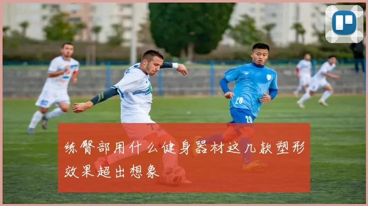 练臀部用什么健身器材这几款塑形效果超出想象