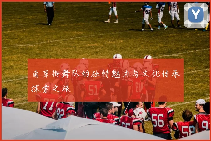 南京街舞队的独特魅力与文化传承探索之旅