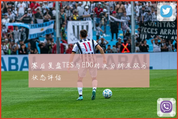 赛后复盘TES与EDG对决分析及双方状态评估