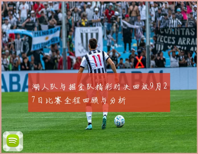 湖人队与掘金队精彩对决回放9月27日比赛全程回顾与分析