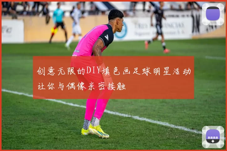 创意无限的DIY填色画足球明星活动让你与偶像亲密接触