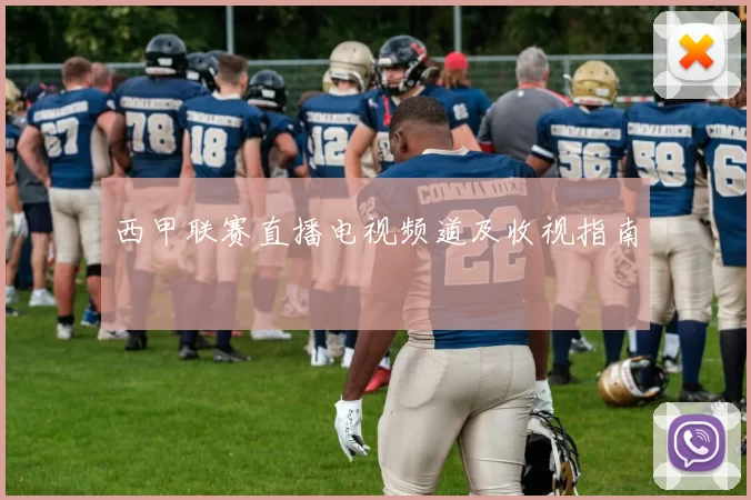 西甲联赛直播电视频道及收视指南