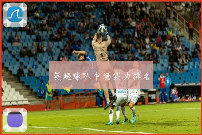 英超球队中场实力排名