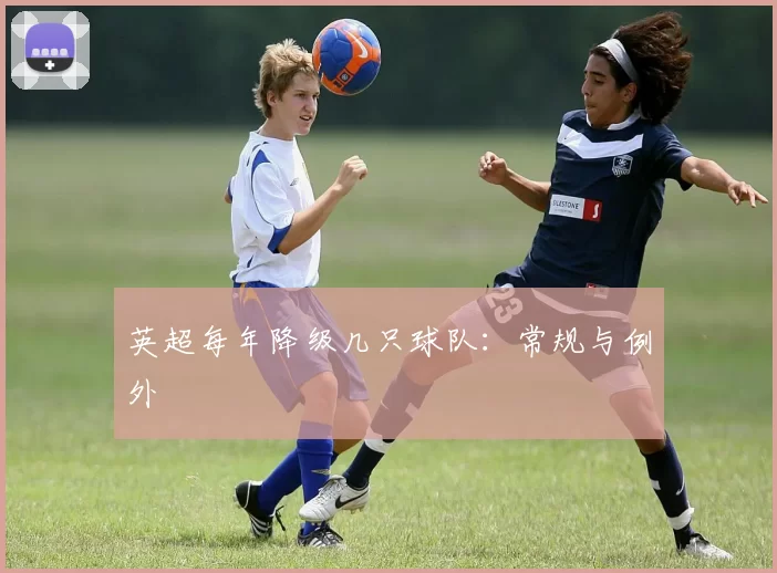 英超每年降级几只球队：常规与例外