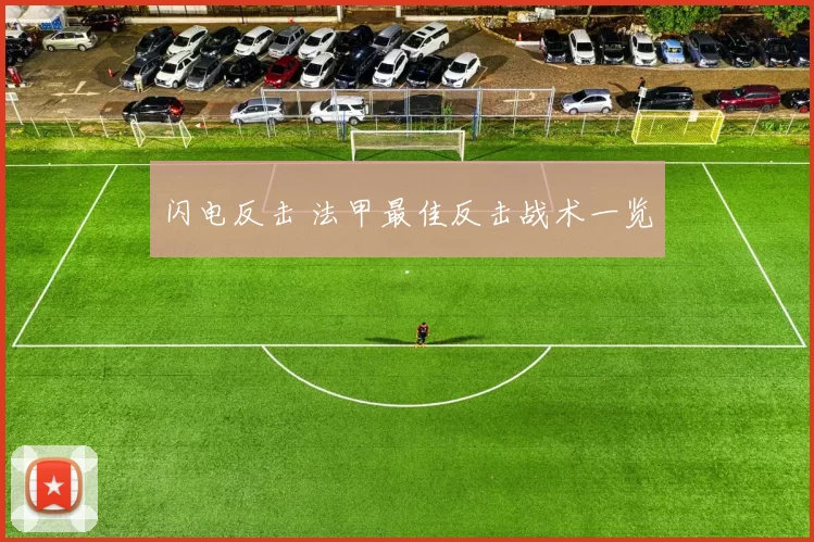 闪电反击 法甲最佳反击战术一览