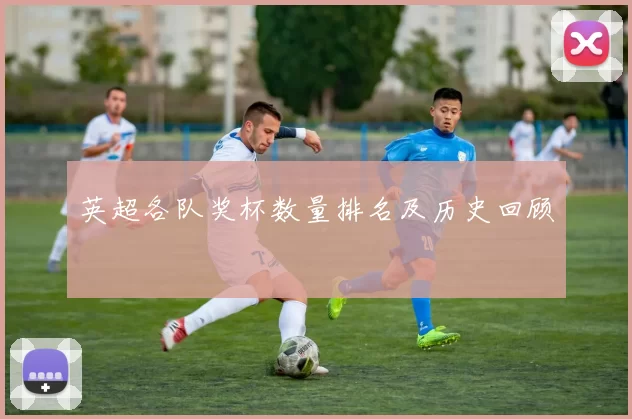 英超各队奖杯数量排名及历史回顾