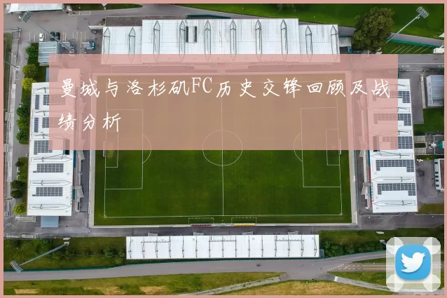 曼城与洛杉矶FC历史交锋回顾及战绩分析