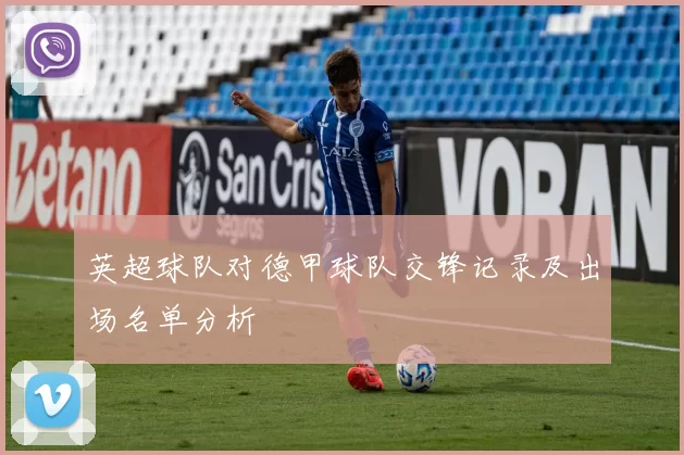 英超球队对德甲球队交锋记录及出场名单分析