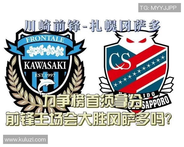 札幌冈萨多与川崎前锋最新战况分析及比赛预测