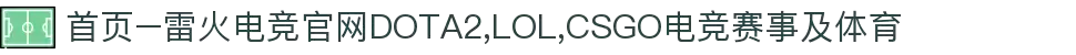 首页–雷火电竞官网DOTA2,LOL,CSGO电竞赛事及体育